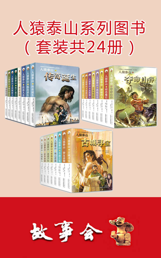人猿泰山系列图书（套装共24册）