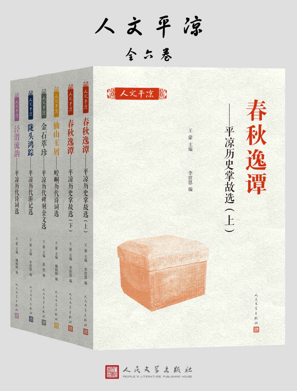 人文平凉·全六卷