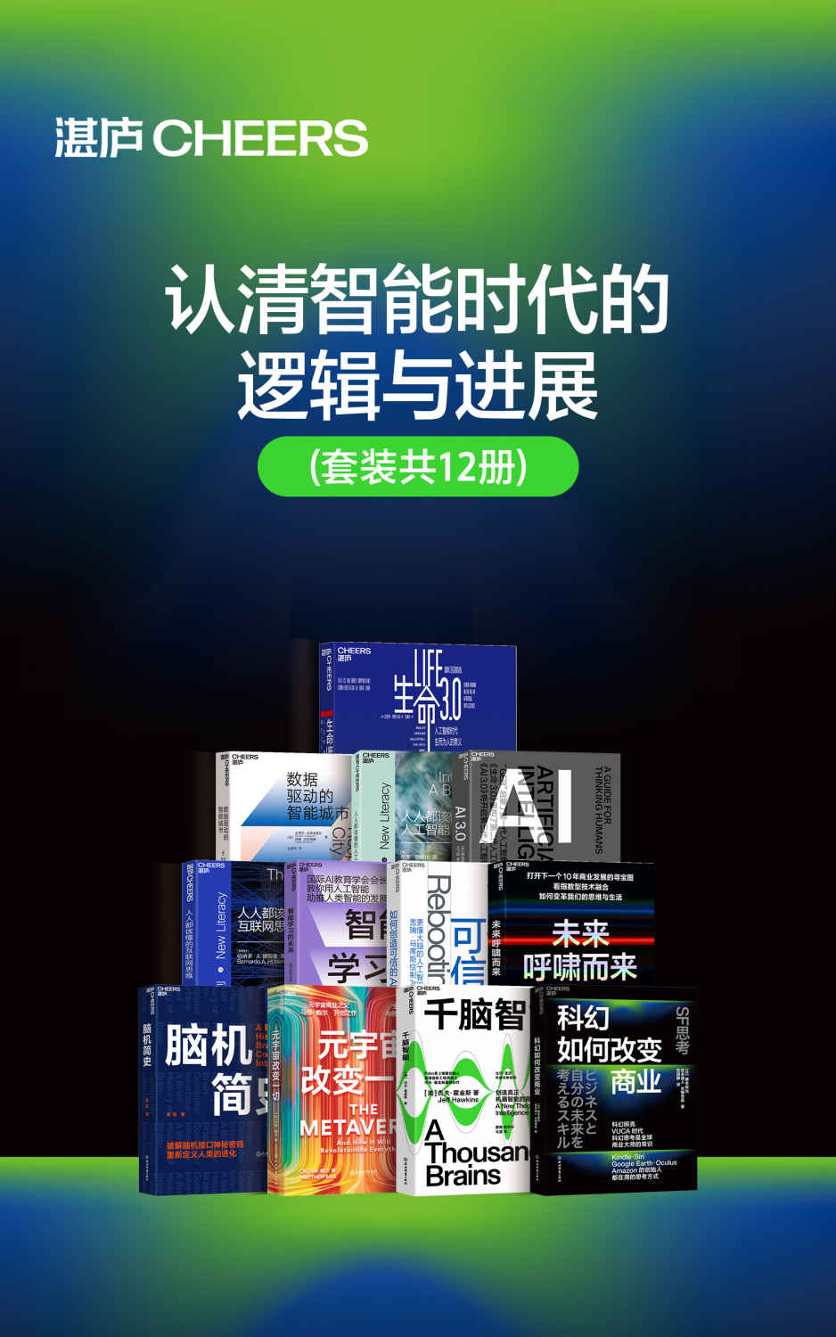 认清智能时代的逻辑与进展（套装共12册）（内容逐盖了人工智能发展的主要领域，刻画了人工智能未来发展的场景和商业模式，对我国各行各业应对智能化转型提供了很好的指引和借鉴）