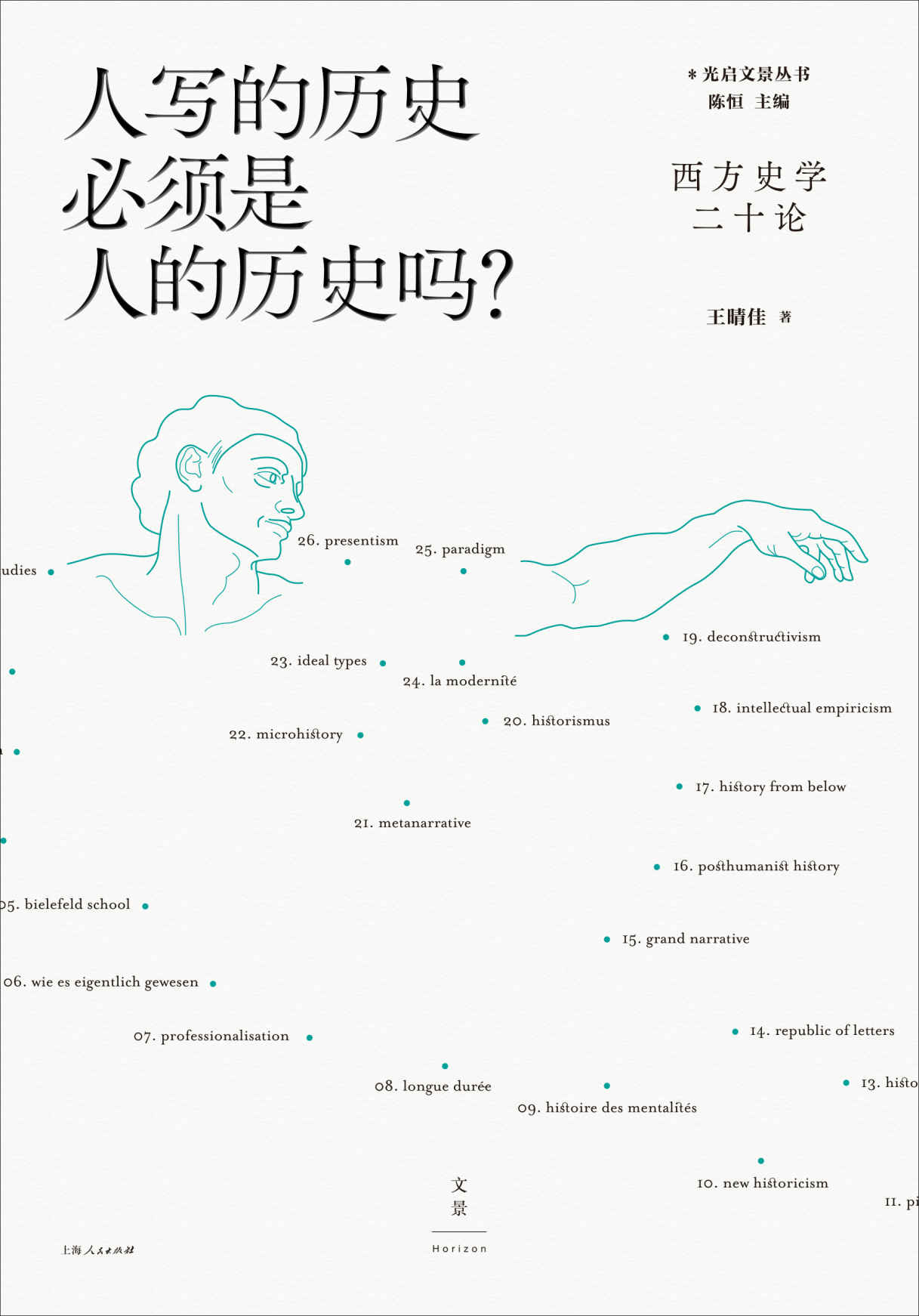 人写的历史必须是人的历史吗？：西方史学二十论