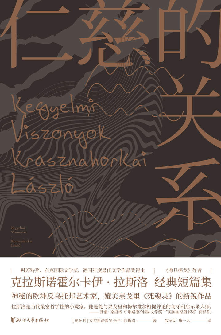 仁慈的关系（布克国际文学奖、匈牙利科苏特奖、 德国年度最佳文学作品奖得主，豆瓣9.0文艺神片《撒旦探戈》编剧拉斯洛的超经典短篇小说集，媲美果戈里《死魂灵》的普世文学）