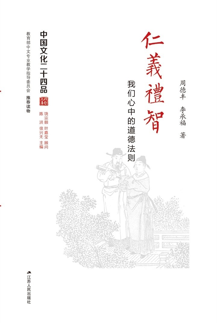 仁义礼智――我们心中的道德法则 (中国文化二十四品丛书)