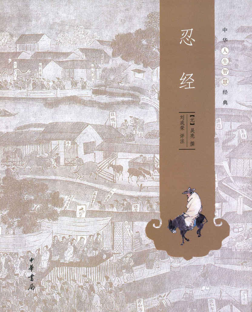 忍经--中华人生智慧经典 (中华书局出品)