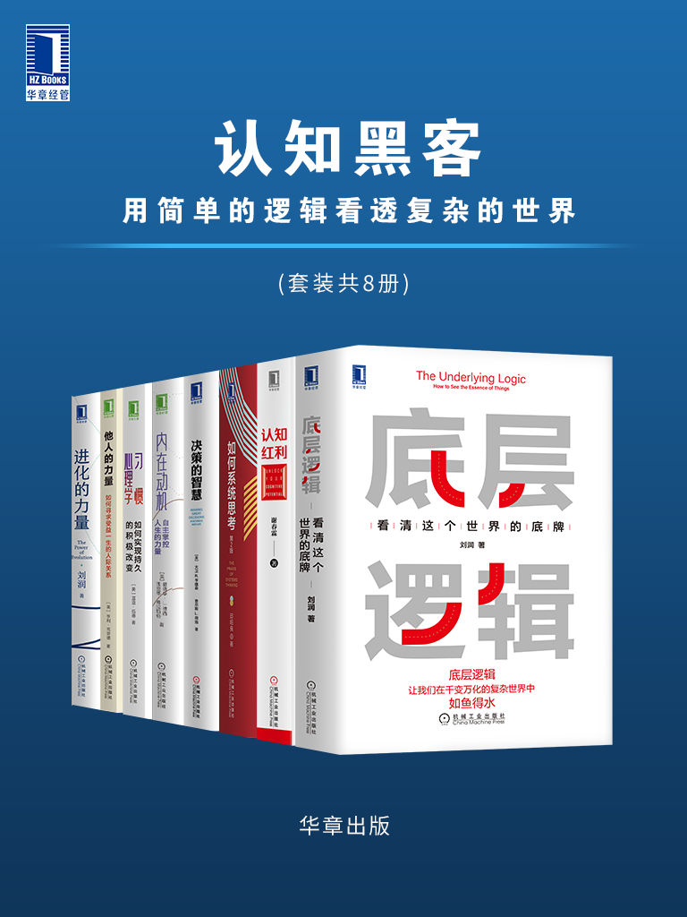 认知黑客 用简单的逻辑看透复杂的世界（套装共8册）