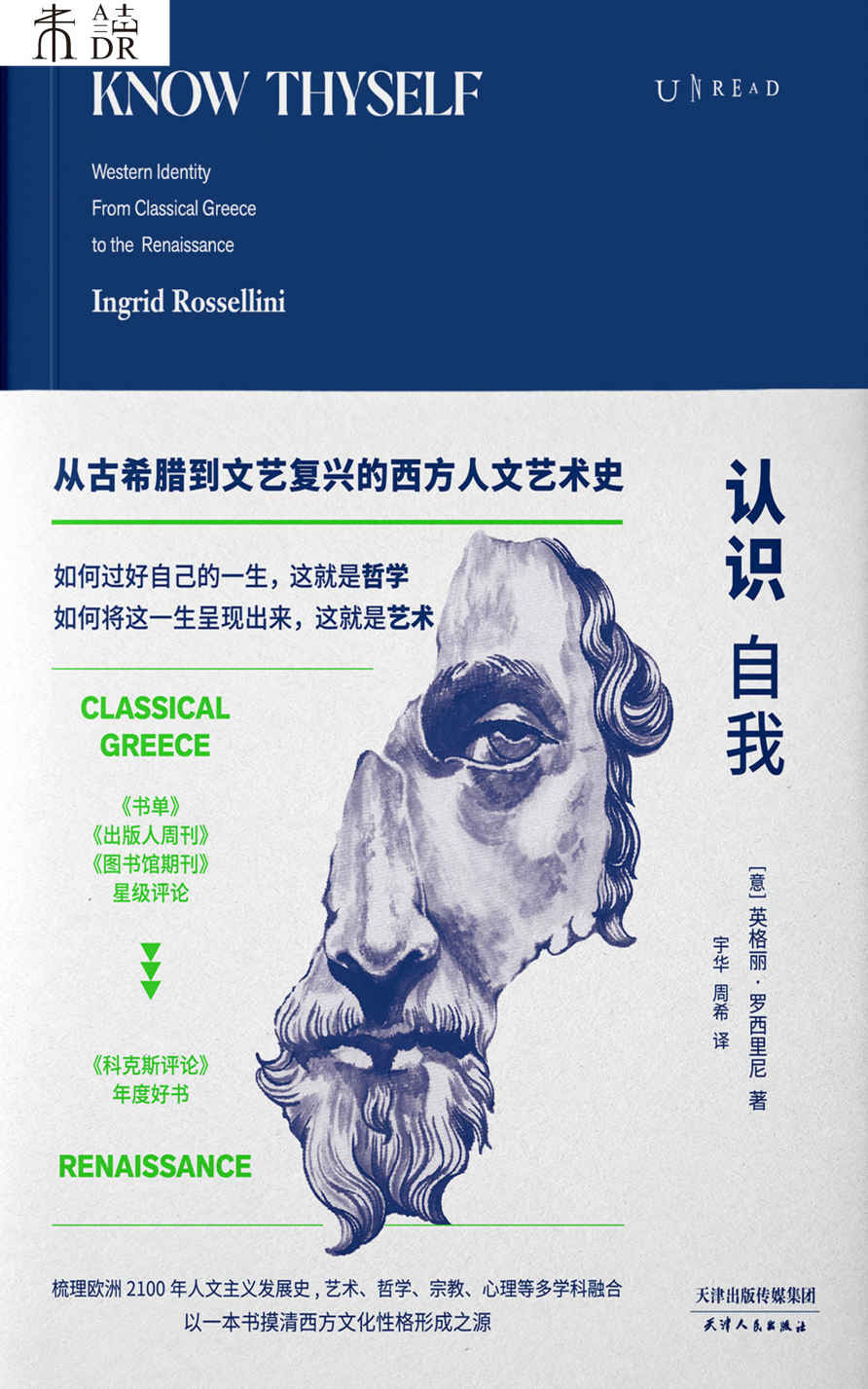 认识自我：从古希腊到文艺复兴的西方人文艺术史（一本书摸清西方文化性格形成之源！梳理欧洲2100年人文发展史） (未读·思想家)