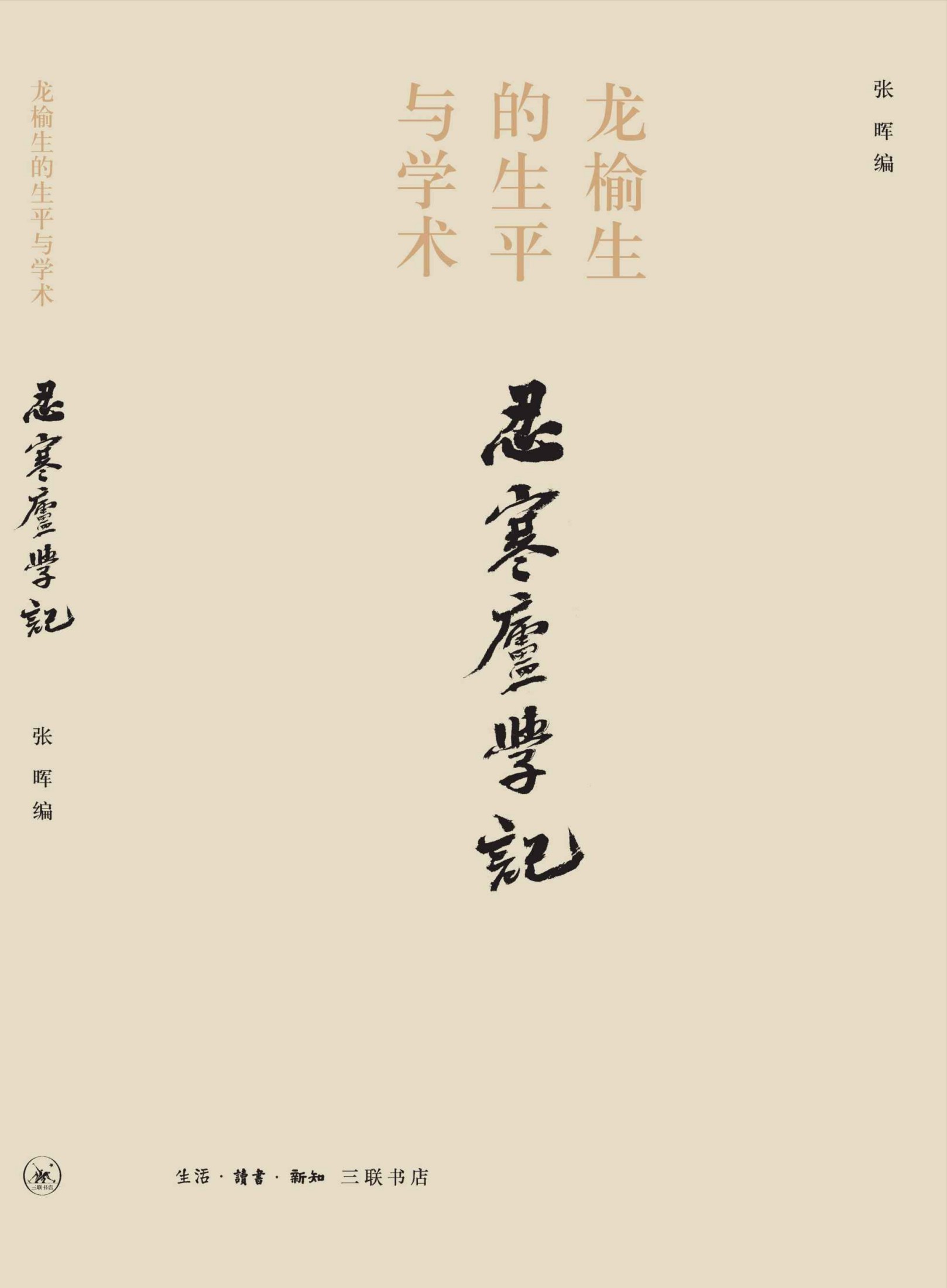 忍寒庐学记:龙榆生的生平与学术 (学记丛书)
