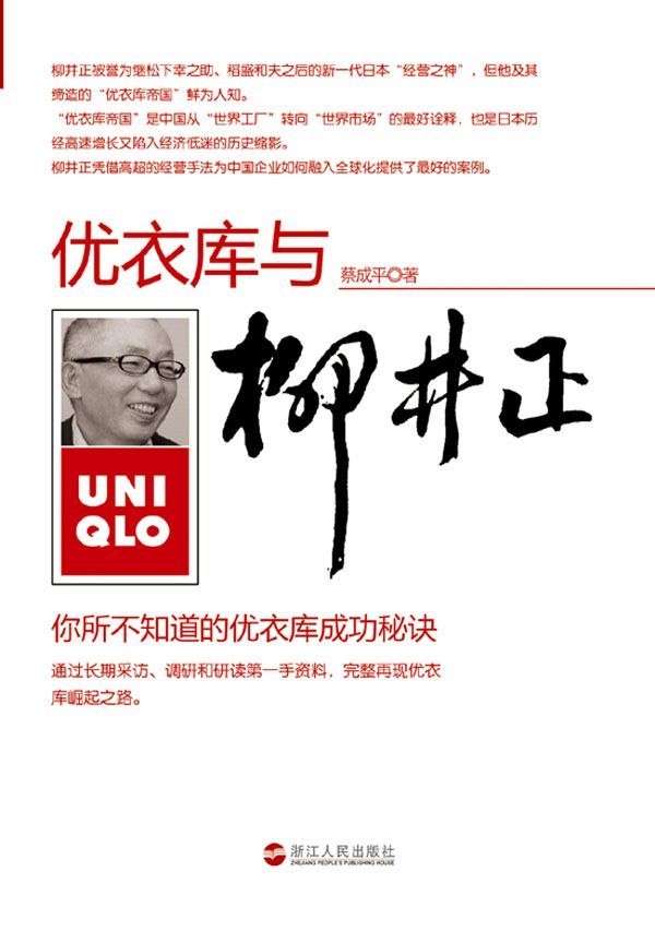 柳井正与优衣库:你所不知道的优衣库成功秘诀
