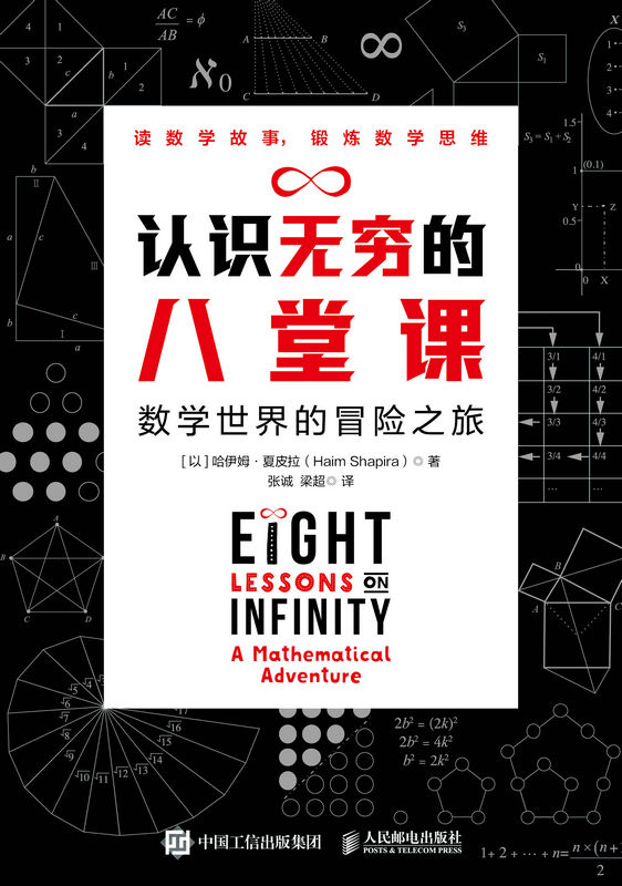 认识无穷的八堂课 数学世界的冒险之旅（国际上数学畅销书作家的又一力作 轻松解开数学谜题 快乐学数学 锻炼数学思维）