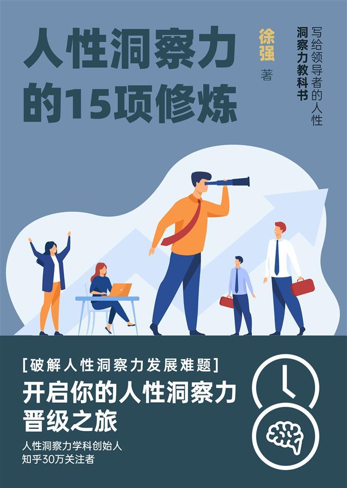 人性洞察力的15项修炼（写给领导者的人性洞察力教科书）