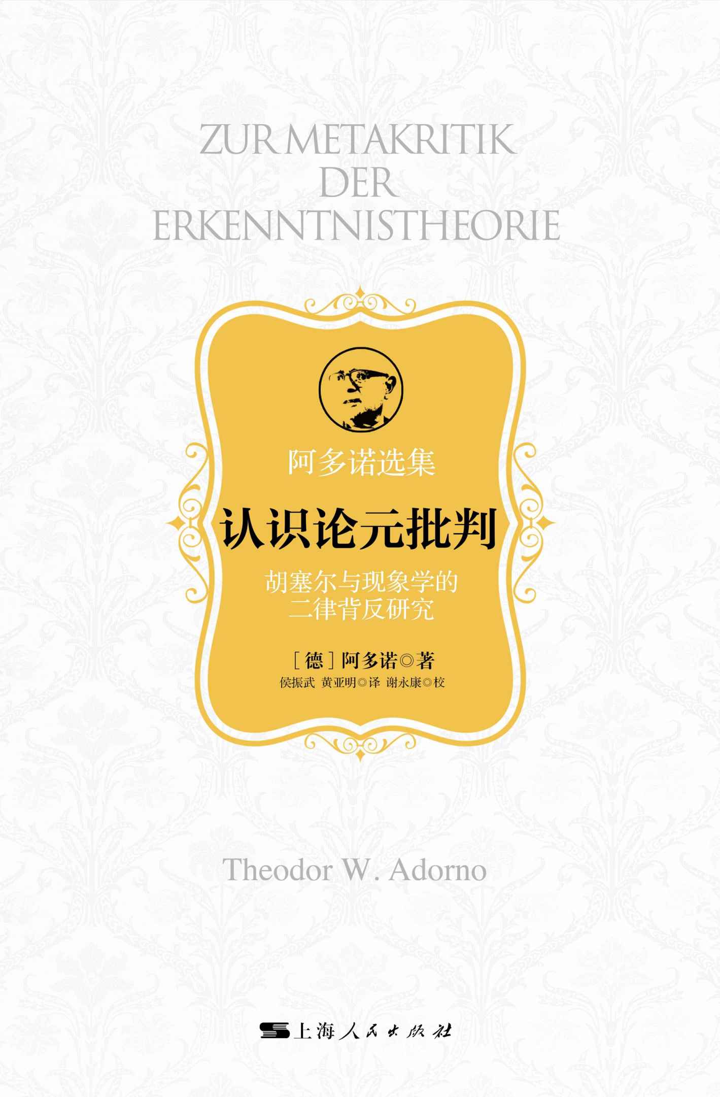 认识论元批判——胡塞尔与现象学的二律背反 (阿多诺选集)