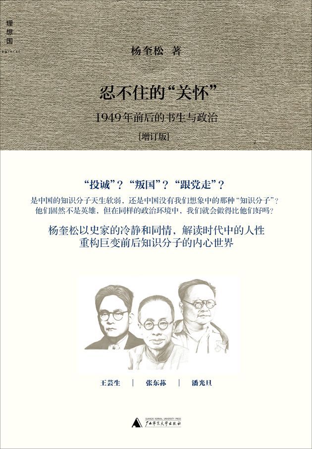 忍不住的“关怀”：1949年前后的书生与政治