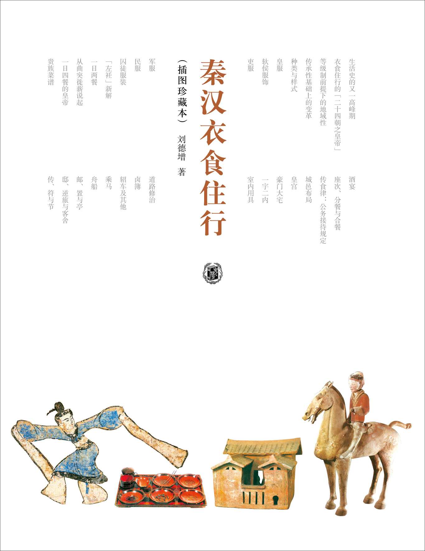 秦汉衣食住行（插图珍藏本）