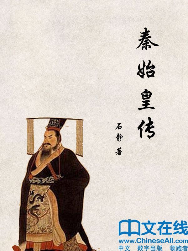 秦始皇传 (帝王传大系)