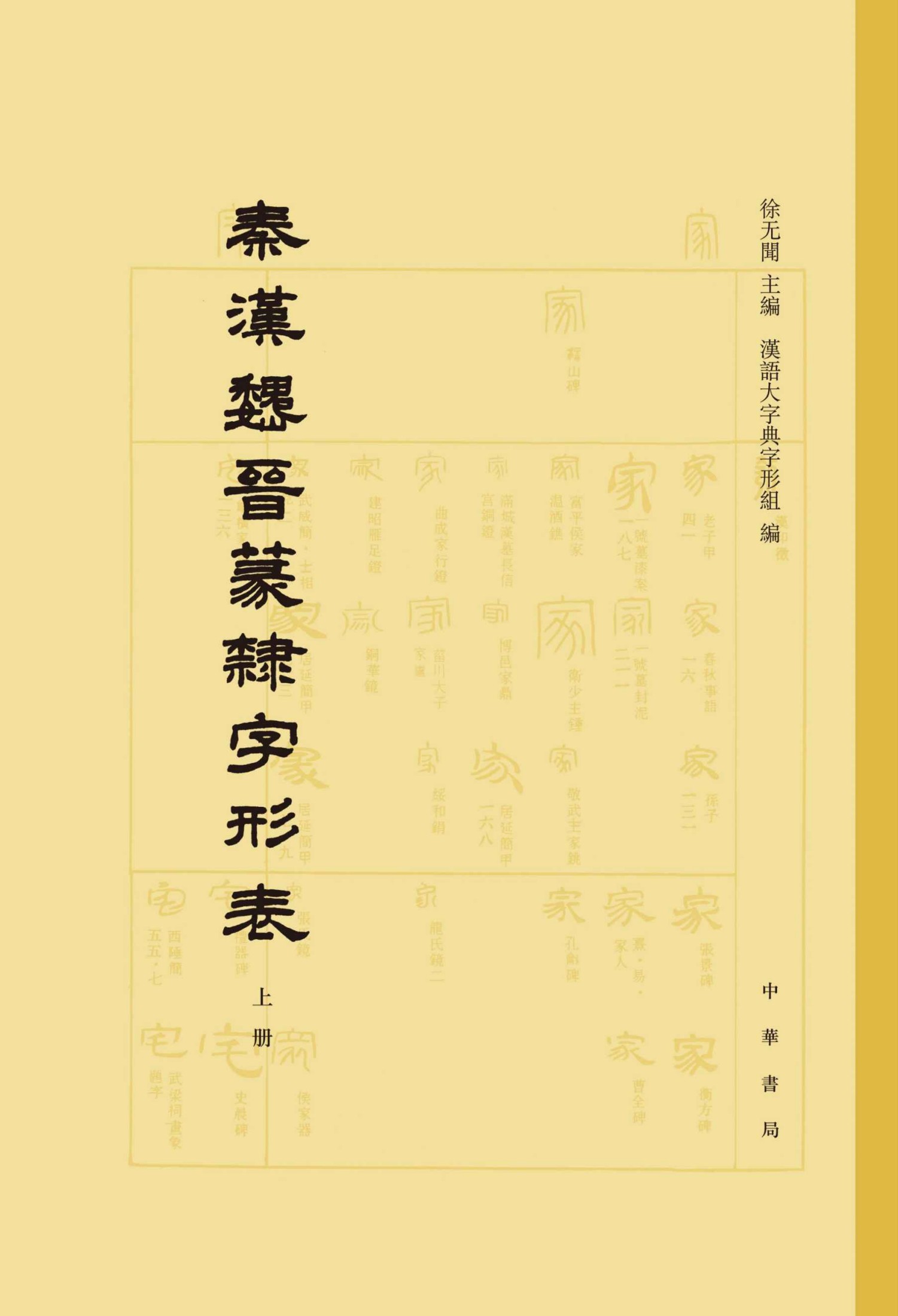 秦汉魏晋篆隶字形表（全二册）精 (中华书局)