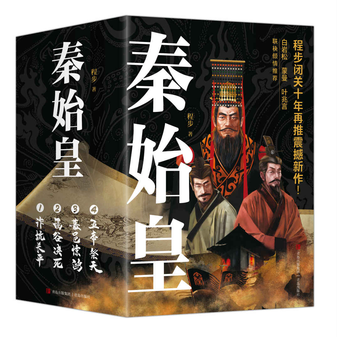 秦始皇（全四册，程步四部新作《秦始皇》，看故事，释权术，探风情，学谋略。）
