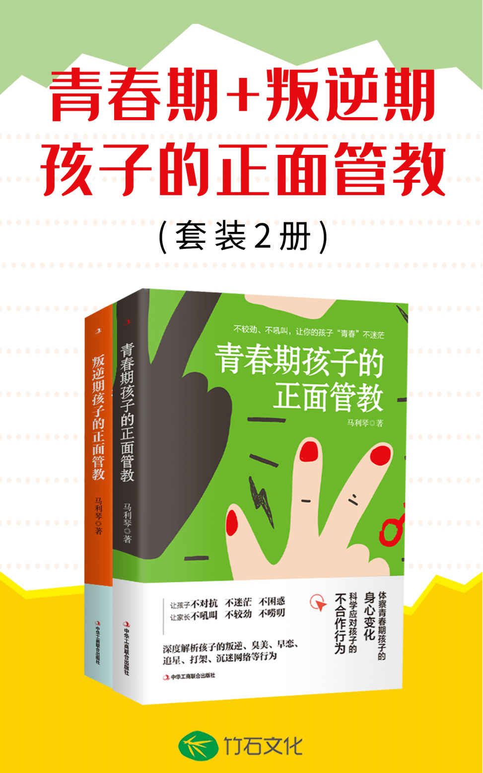 青春期+叛逆期孩子的正面管教（套装2册）（运用正面管教、共情陪伴，开启非暴力沟通模式。竹石图书）