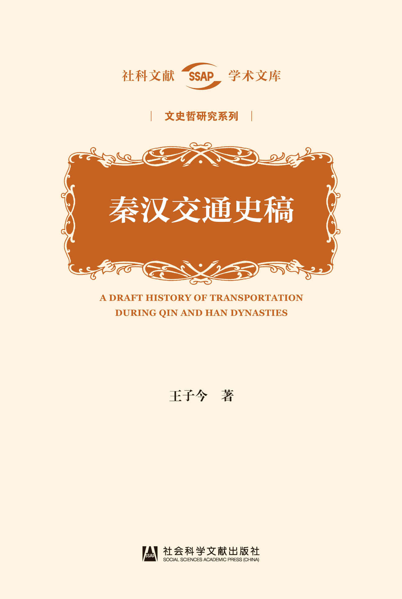 秦汉交通史稿 (社科文献学术文库·文史哲研究系列)