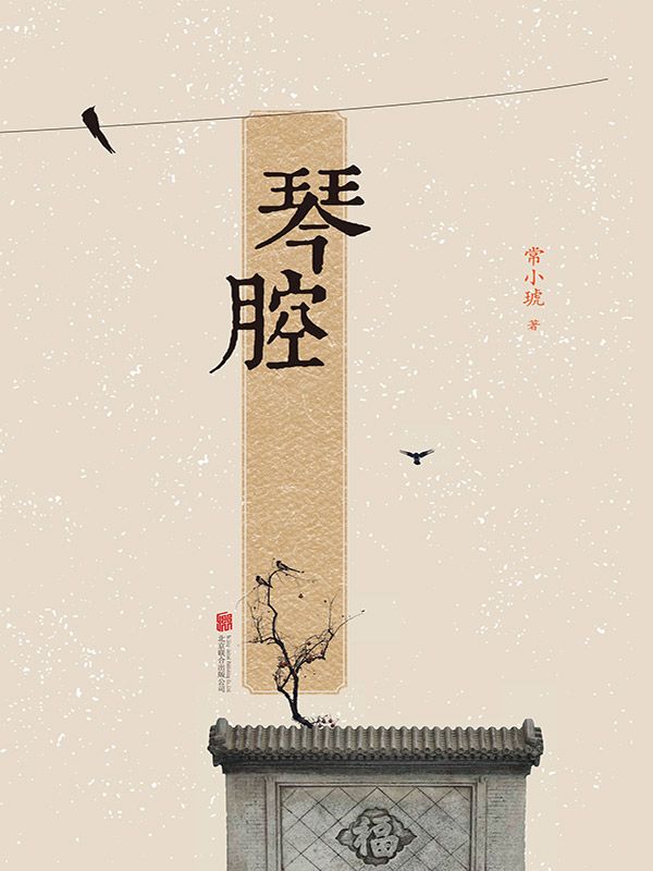 琴腔