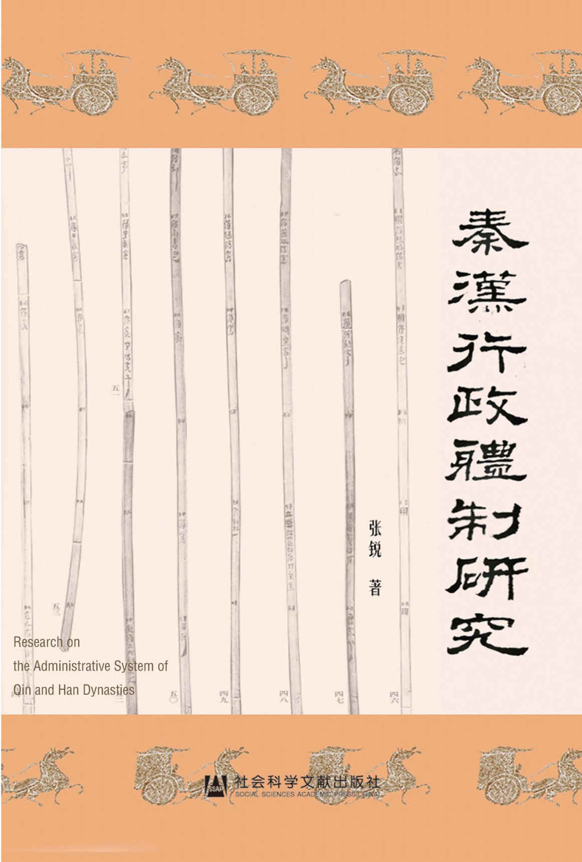 秦汉行政体制研究