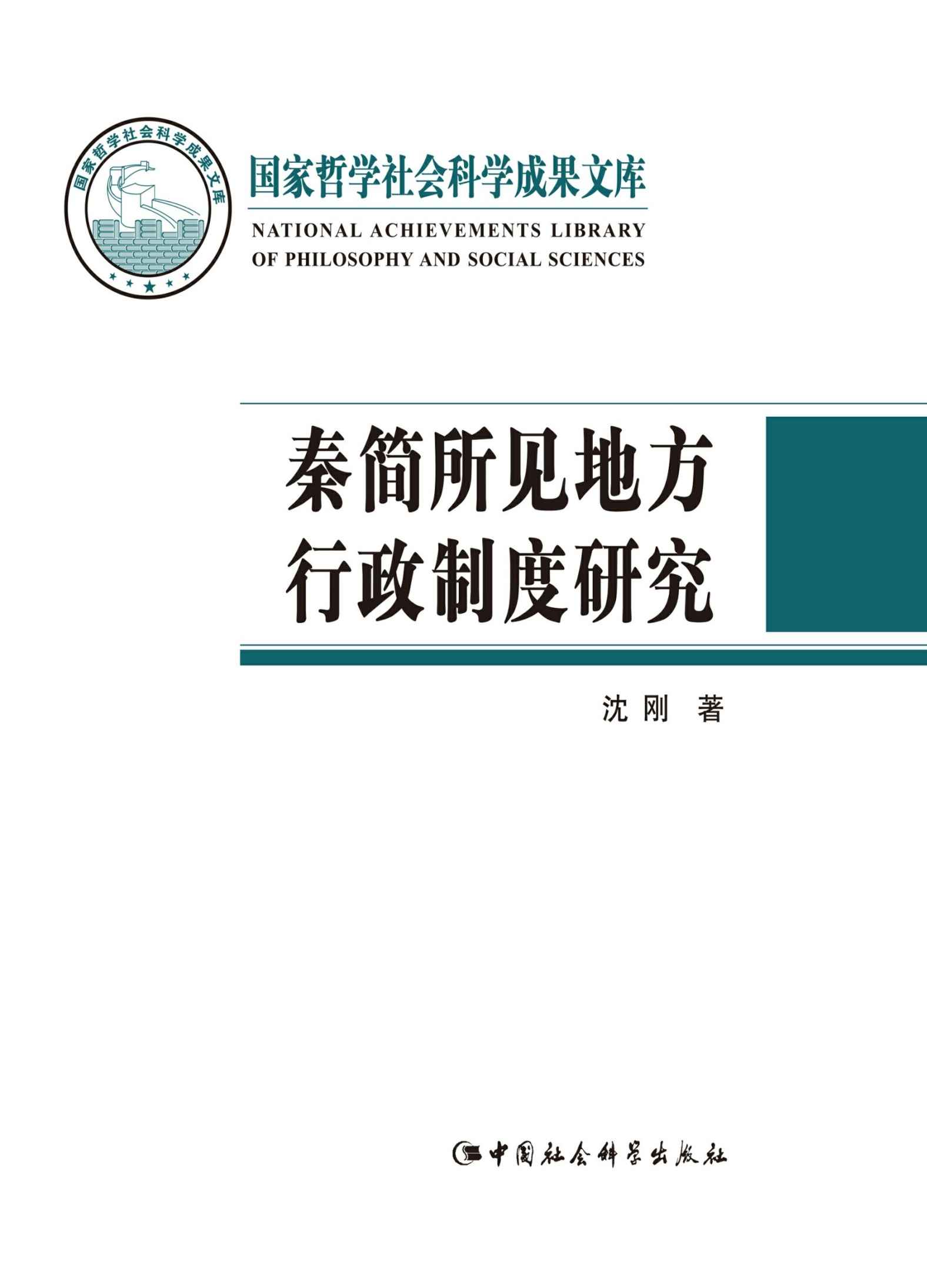 秦简所见地方行政制度研究