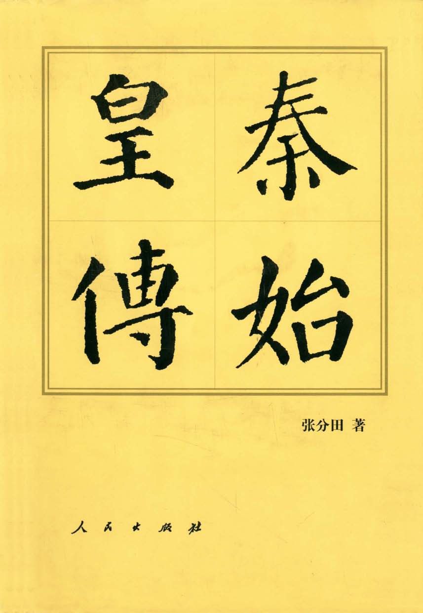 秦始皇传 (中国历代帝王传记)
