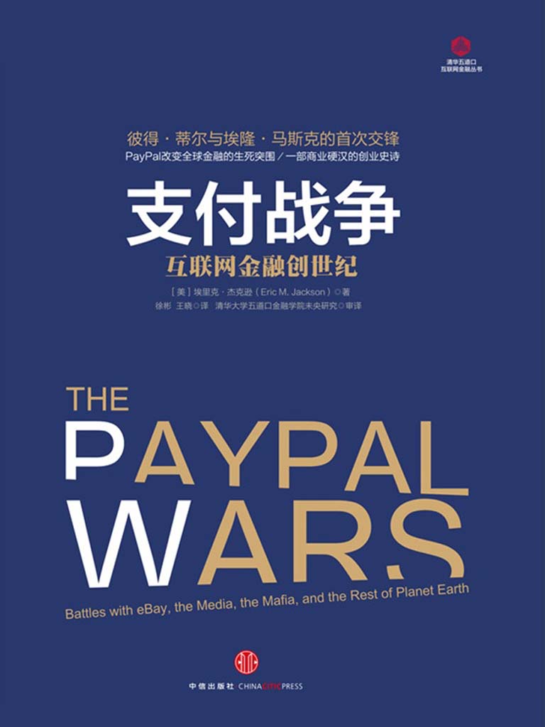 支付战争：互联网金融创世纪