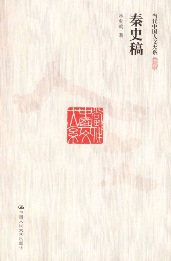 秦史稿 (当代中国人文大系)