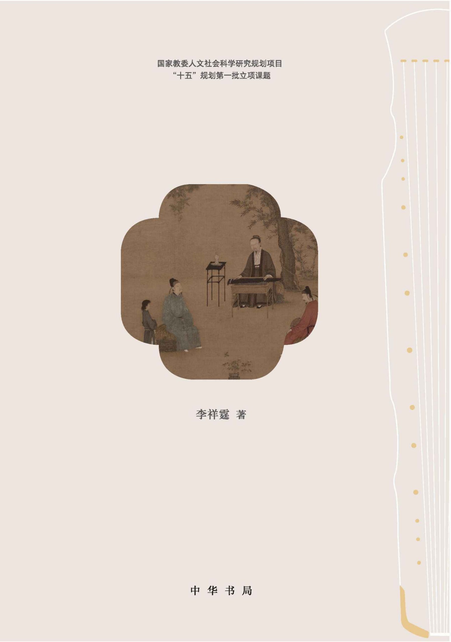 琴史·综议 (中华书局)