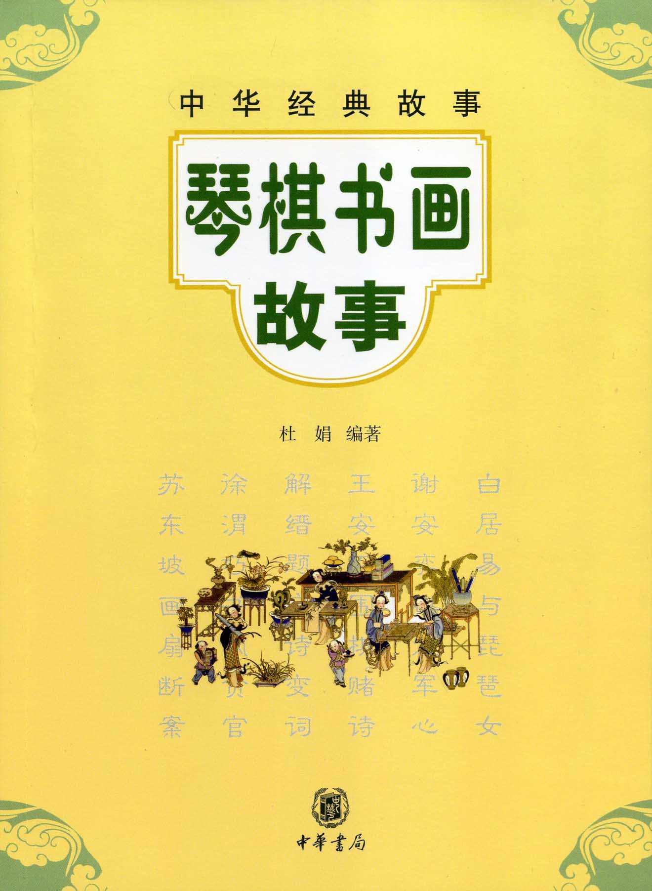 琴棋书画故事--中华经典故事 (中华书局出品)