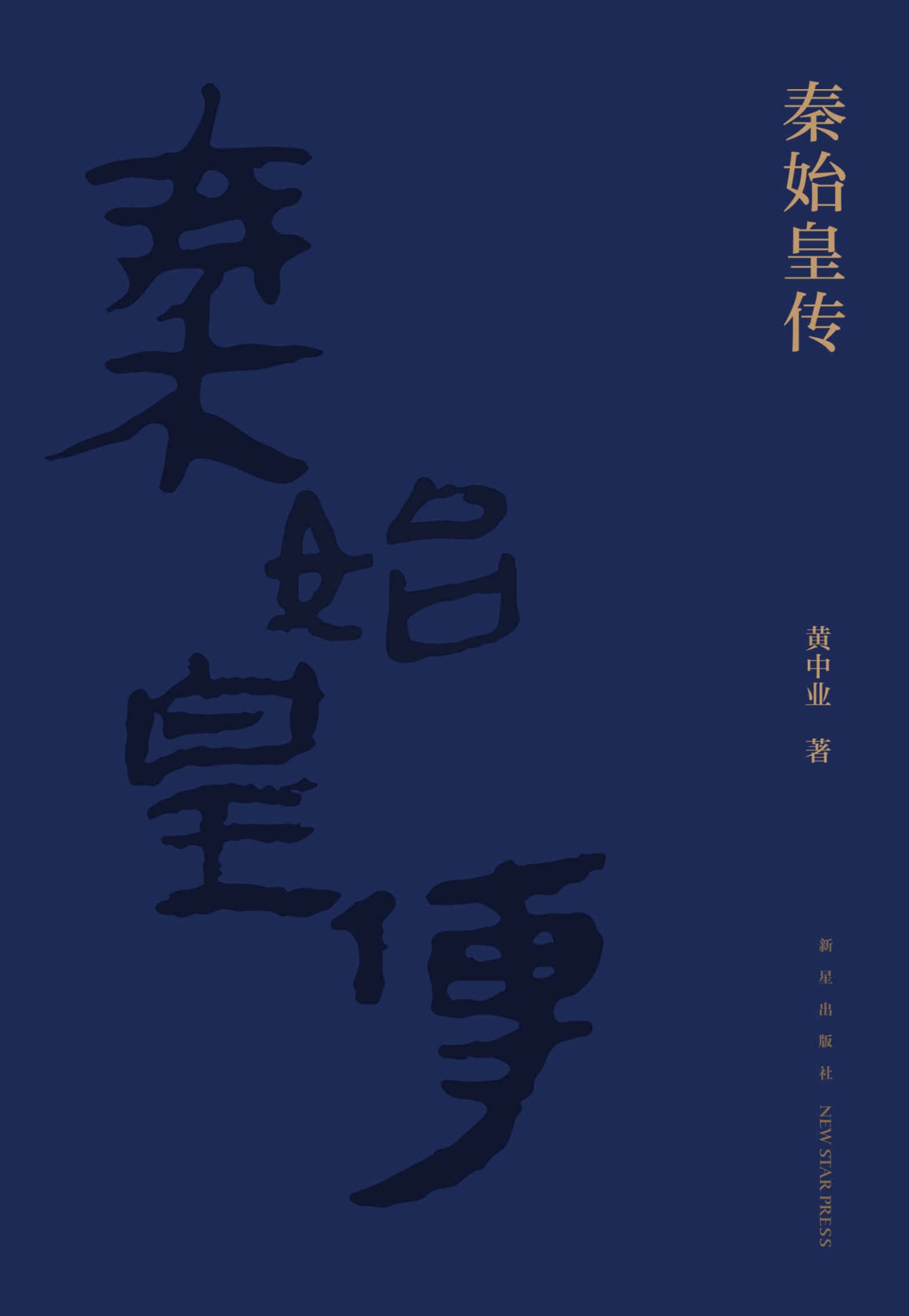 秦始皇传