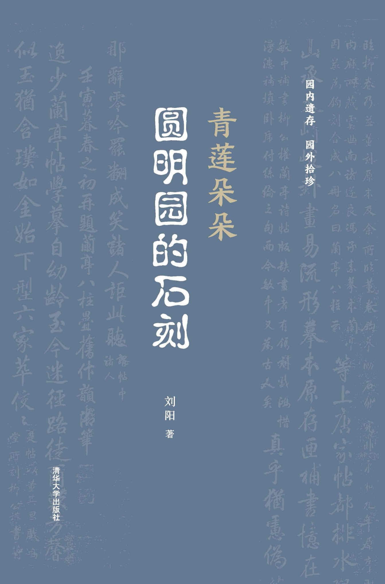 青莲朵朵：圆明园的石刻