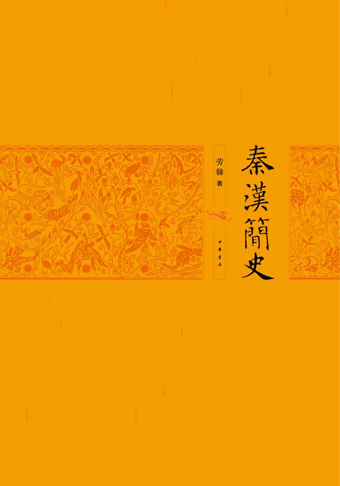 秦汉简史(精) (中华书局出品)