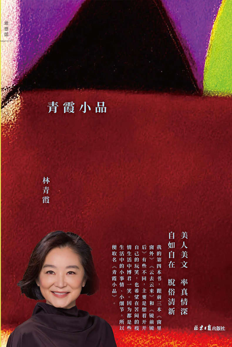 青霞小品（小心翼翼写字，放心大胆生活，“生活艺术家”林青霞全新散文集！ 理想国出品）