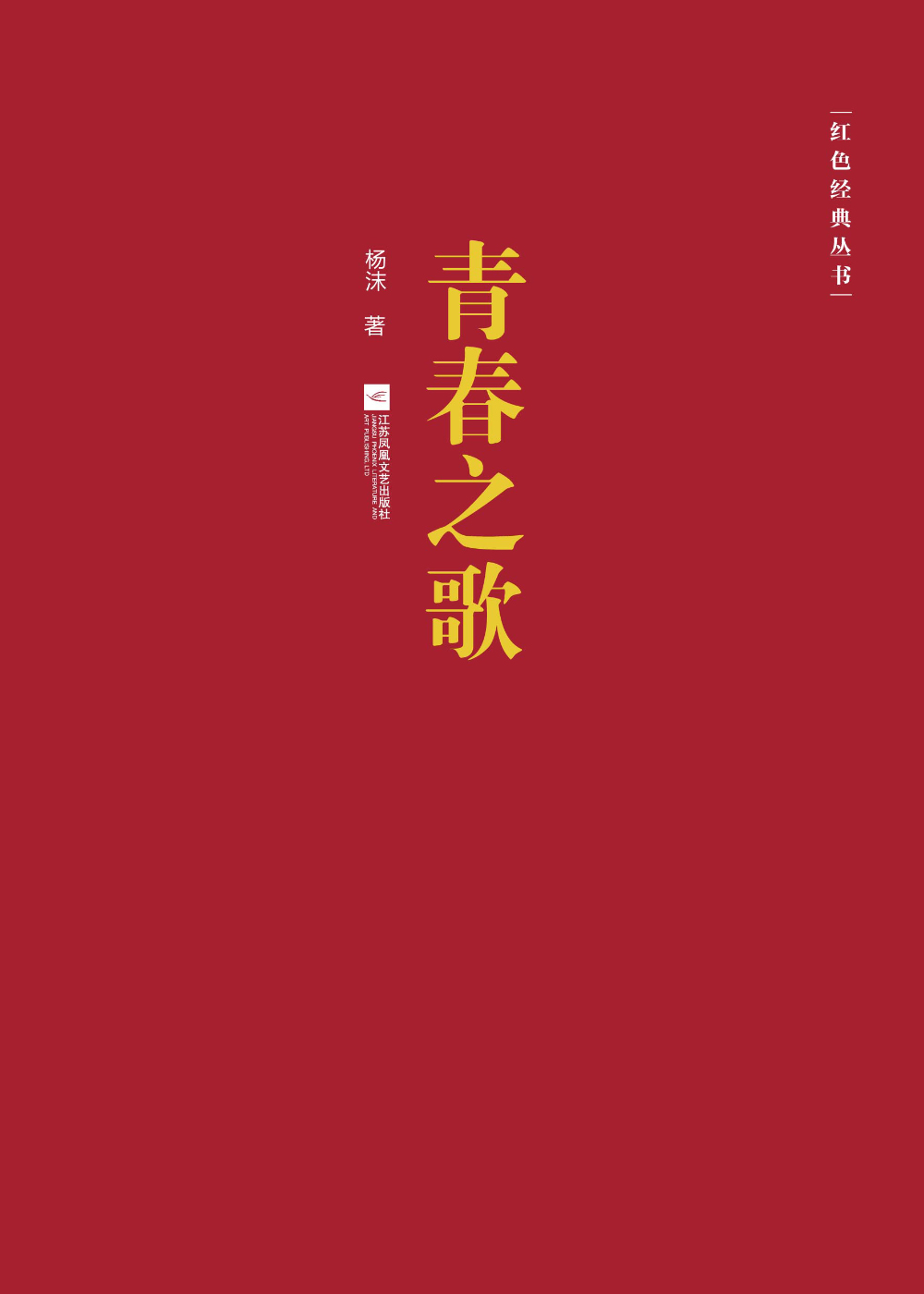 青春之歌