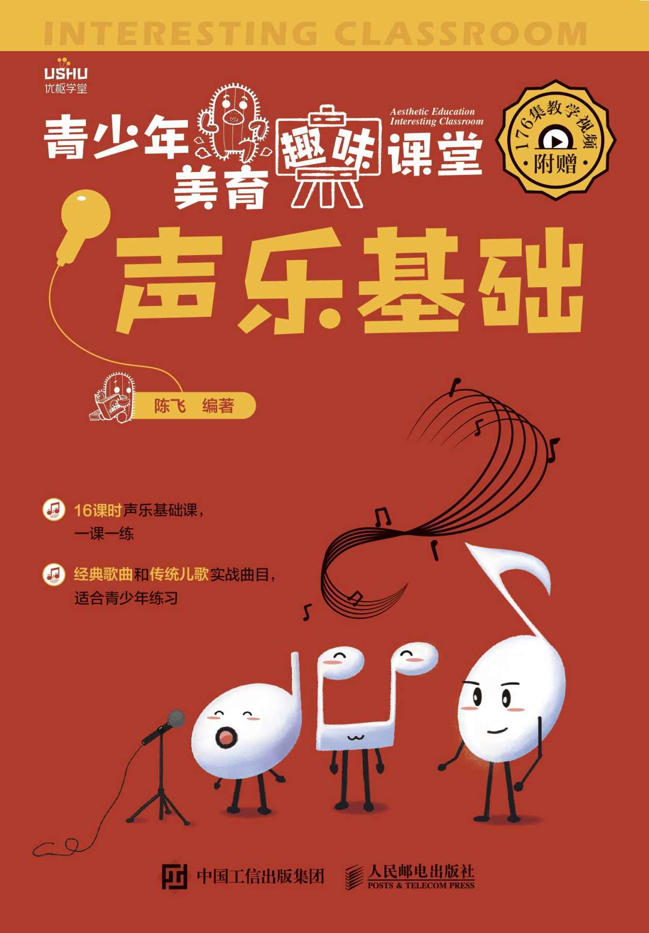 青少年美育趣味课堂 声乐基础