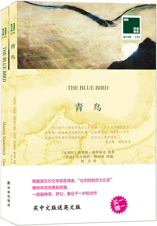 青鸟（买中文版送英文原版） (双语译林 壹力文库)