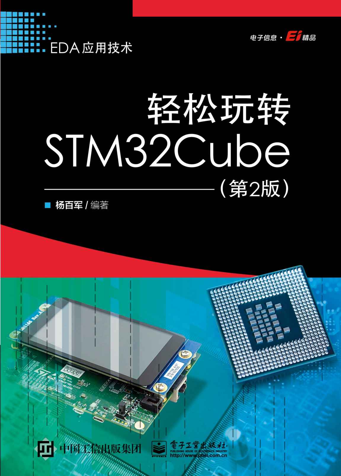 轻松玩转STM32Cube（第2版）