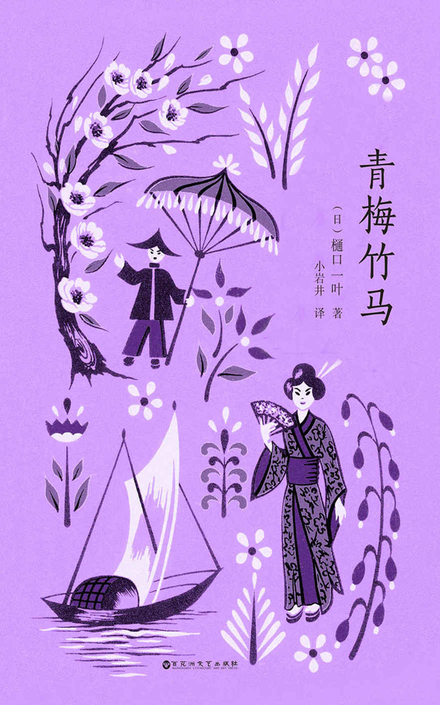 青梅竹马（比肩紫式部的天才女作家，初恋文学的传世经典著作。文坛巨匠夏目漱石、芥川龙之介推崇备至，周作人、余华等大家力荐！）