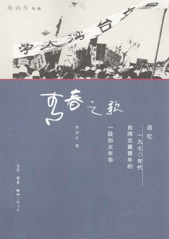 青春之歌——追忆1970年代台湾左翼青年的一段如火年华 (郑鸿生作品)