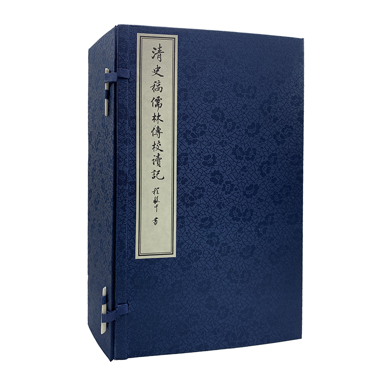 清史稿儒林傅校讀記