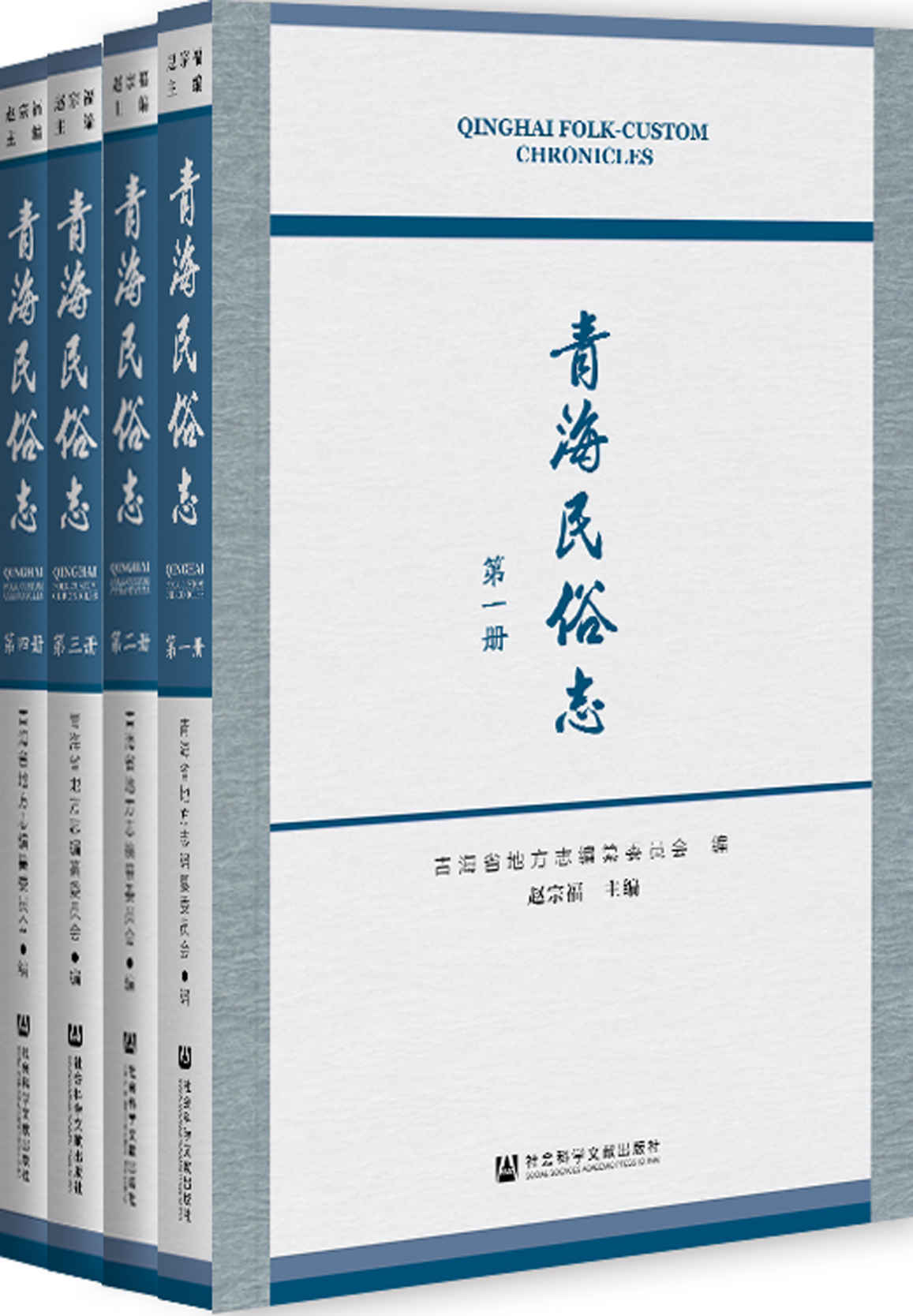 青海民俗志（全4册）