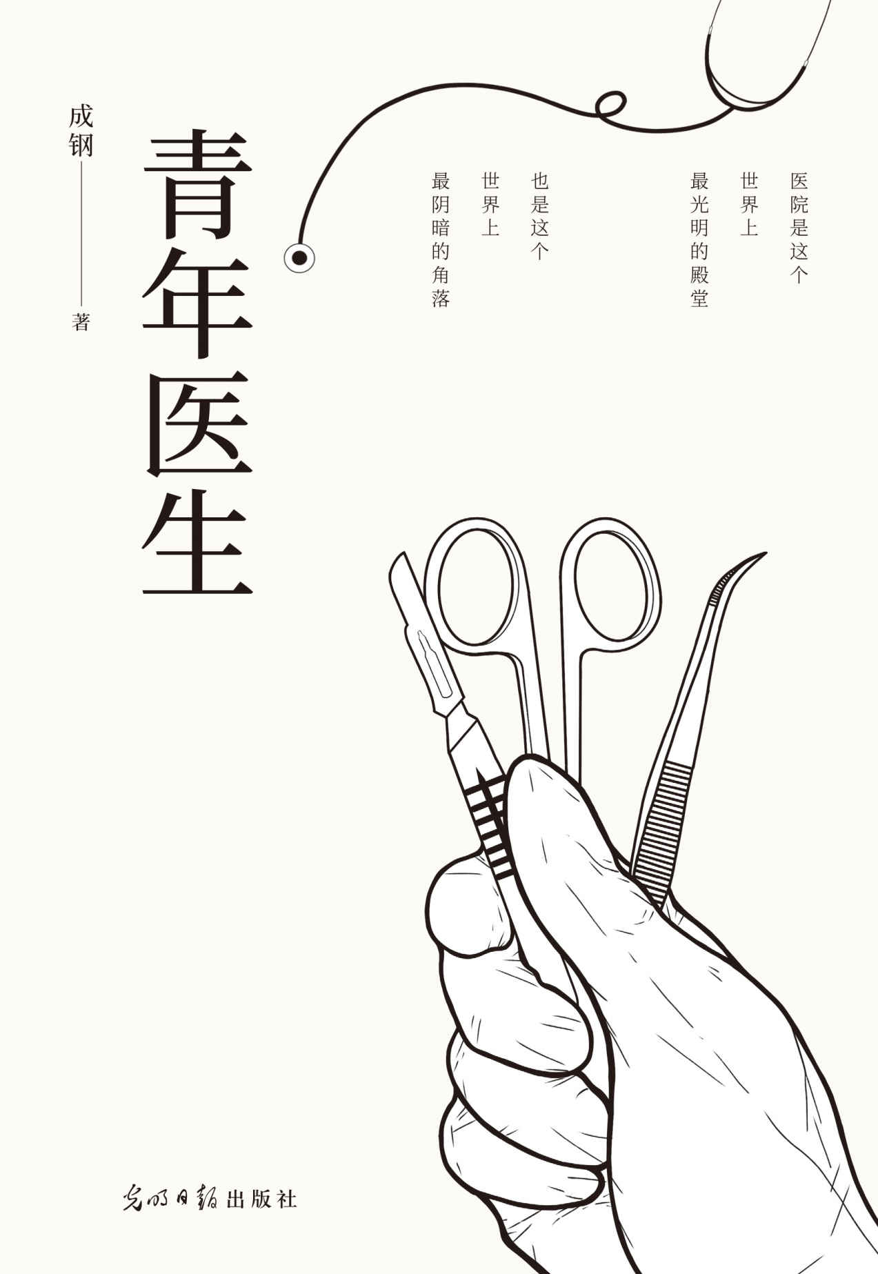 青年医生（急诊科副主任医师十五年从业经验改编，真实又热血的医生故事）
