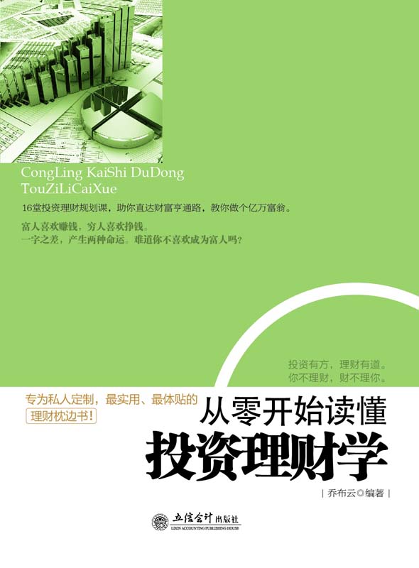 从零开始读懂投资理财学 (去梯言系列)