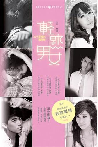 轻熟男女——三十岁那天遇见你