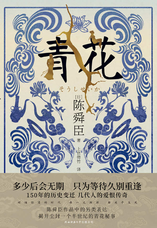 青花（投身革命的热血、谋求和平的理想、超越国界的羁绊、倾尽一生的守护……一套青花瓷，激起过多少历史的浪花、见证过多少烽火传奇？） (日本推理界“三冠王”陈舜臣小说系列 15)
