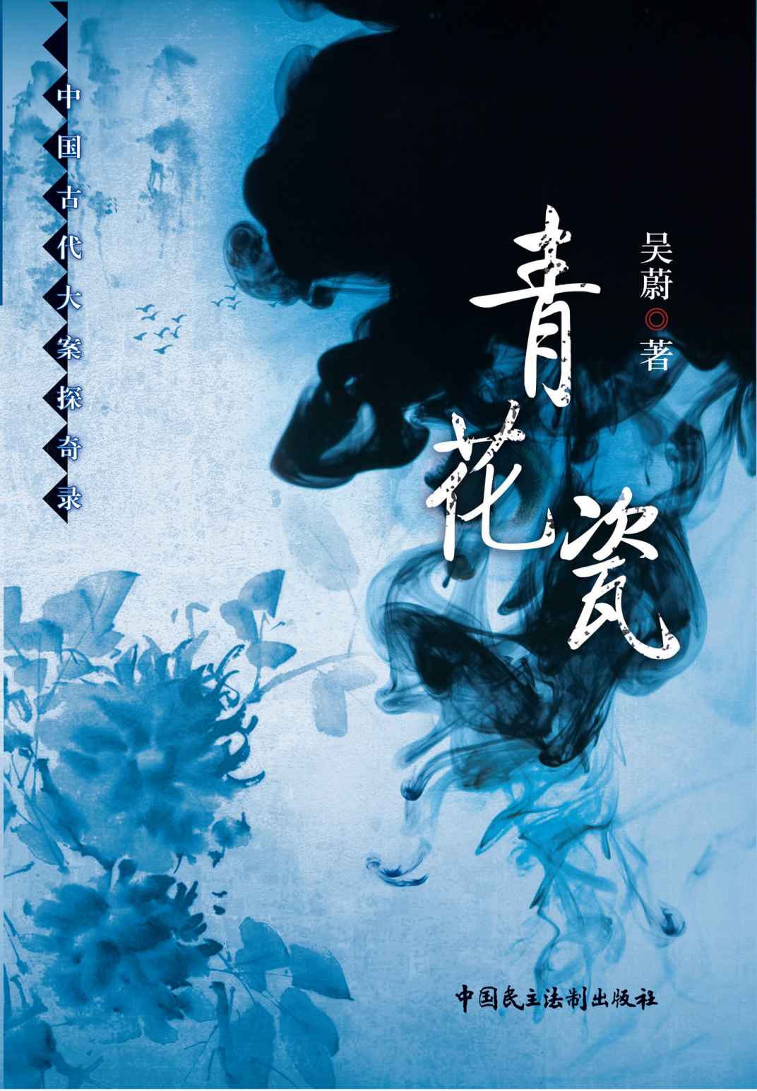 青花瓷 (中国古代大案探奇录)