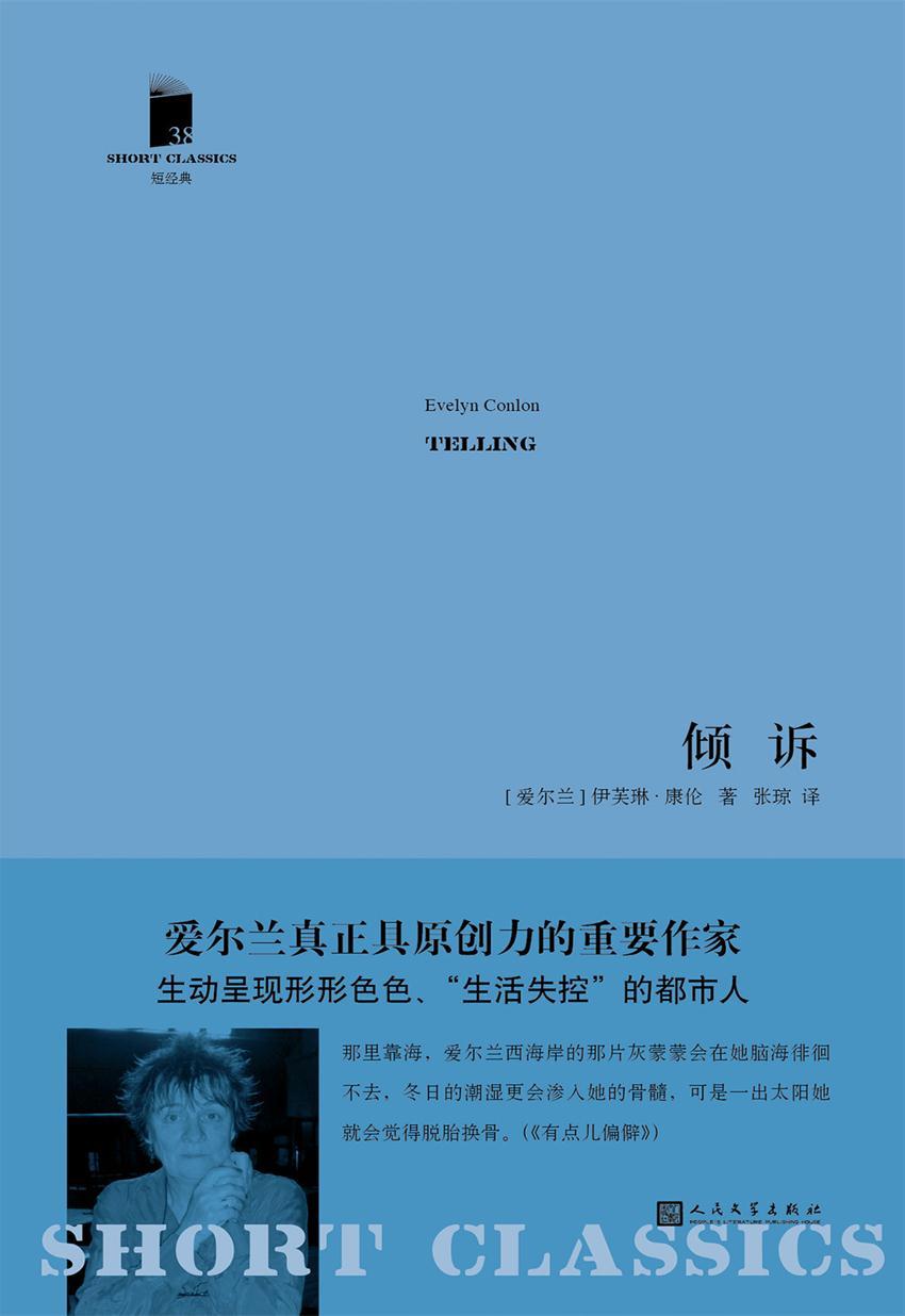 倾诉（短经典·第五辑）（爱尔兰真正具原创力的作家，2014年提名“爱尔兰桂冠小说家”）