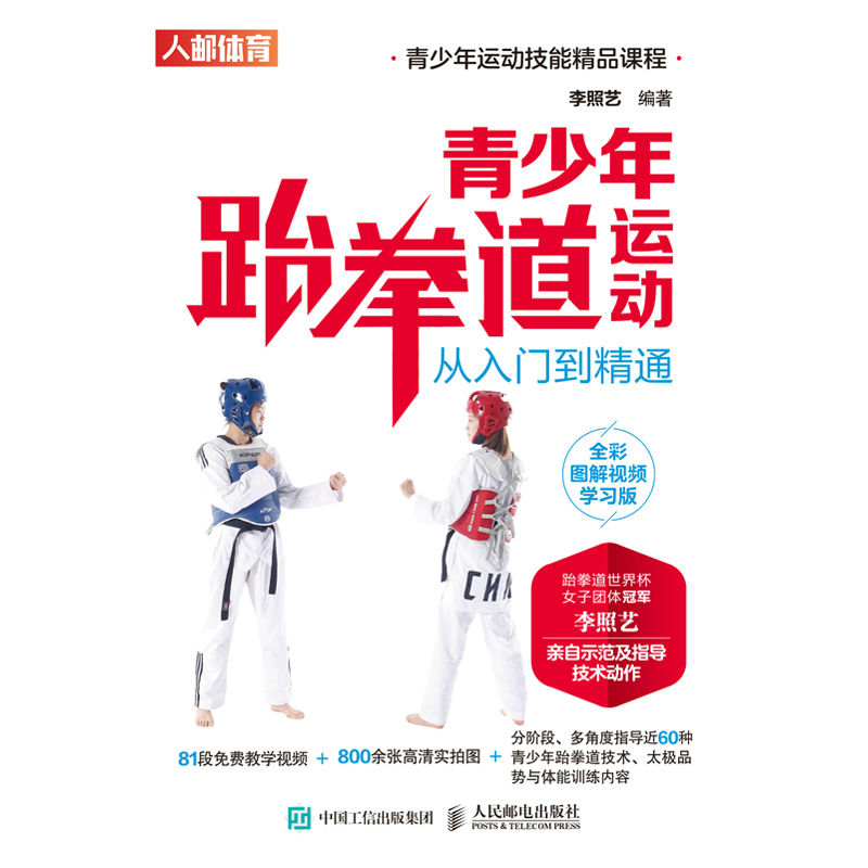 青少年跆拳道运动从入门到精通（全彩图解视频学习版）