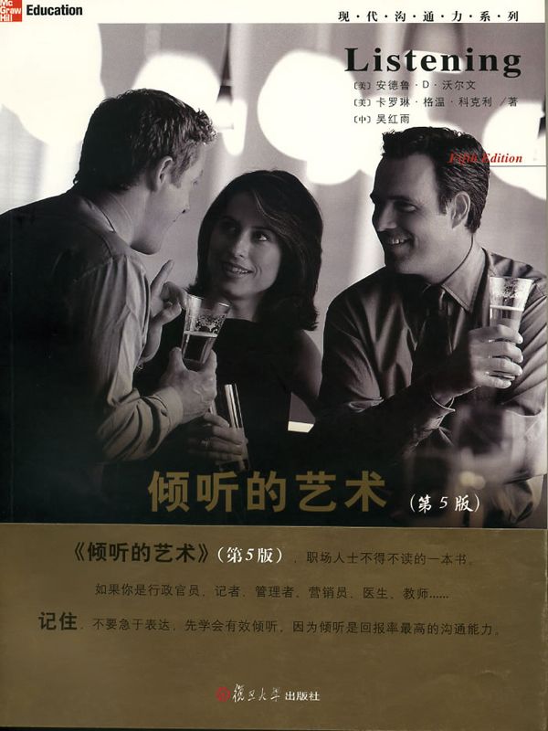 倾听的艺术(第5版) (现代沟通力系列)