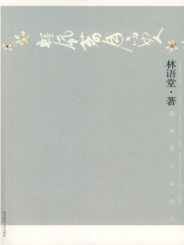 轻风茗月品女人